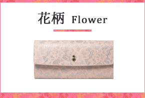 花柄の財布