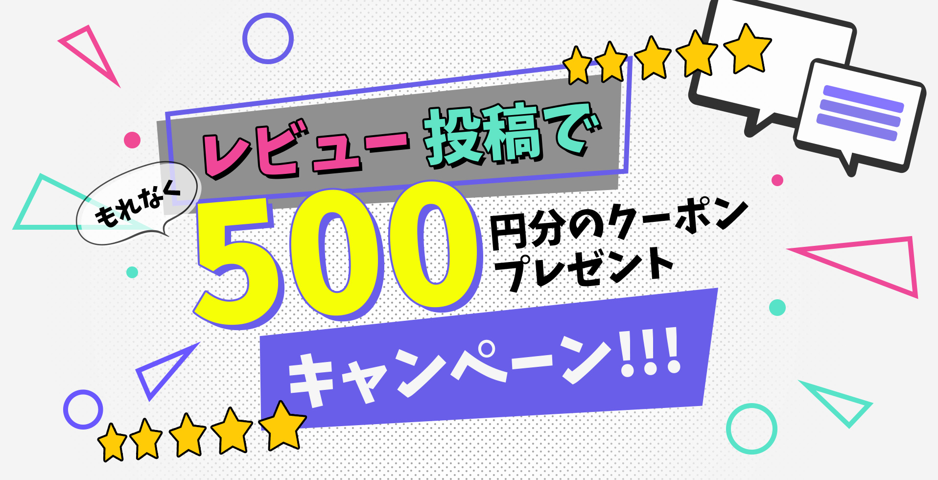 レビュー投稿でもれなく500円分のクーポンプレゼントキャンペーン!!!