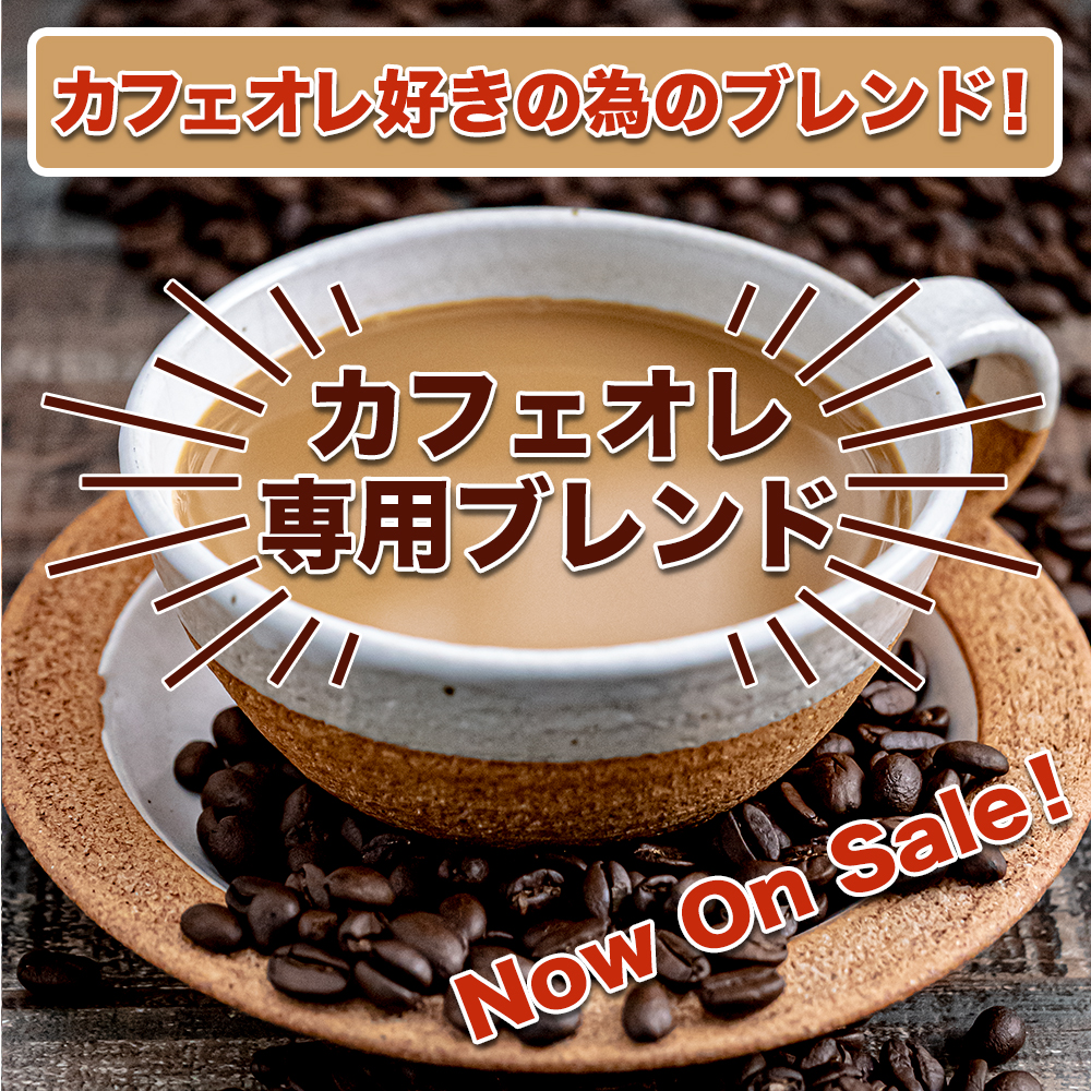 楽天市場 カフェオレブレンド 300g 送料無料 コーヒー豆 珈琲豆 スペシャルティコーヒー 約30杯 ストレート ビーンズ カフェラテ カフェオレ コーヒー牛乳 珈琲牛乳 珈琲いかがでしょう The Beans