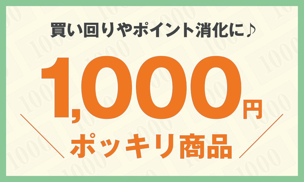 1,000円ポッキリ