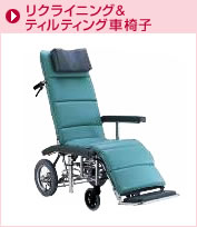 リクライニング車椅子;ティルティング車椅子