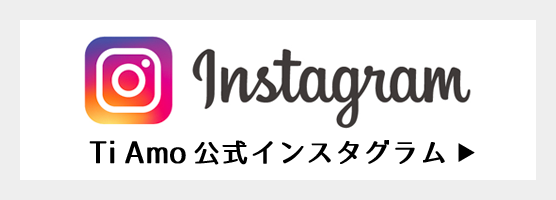Instagram Ti Amo 公式インスタグラム