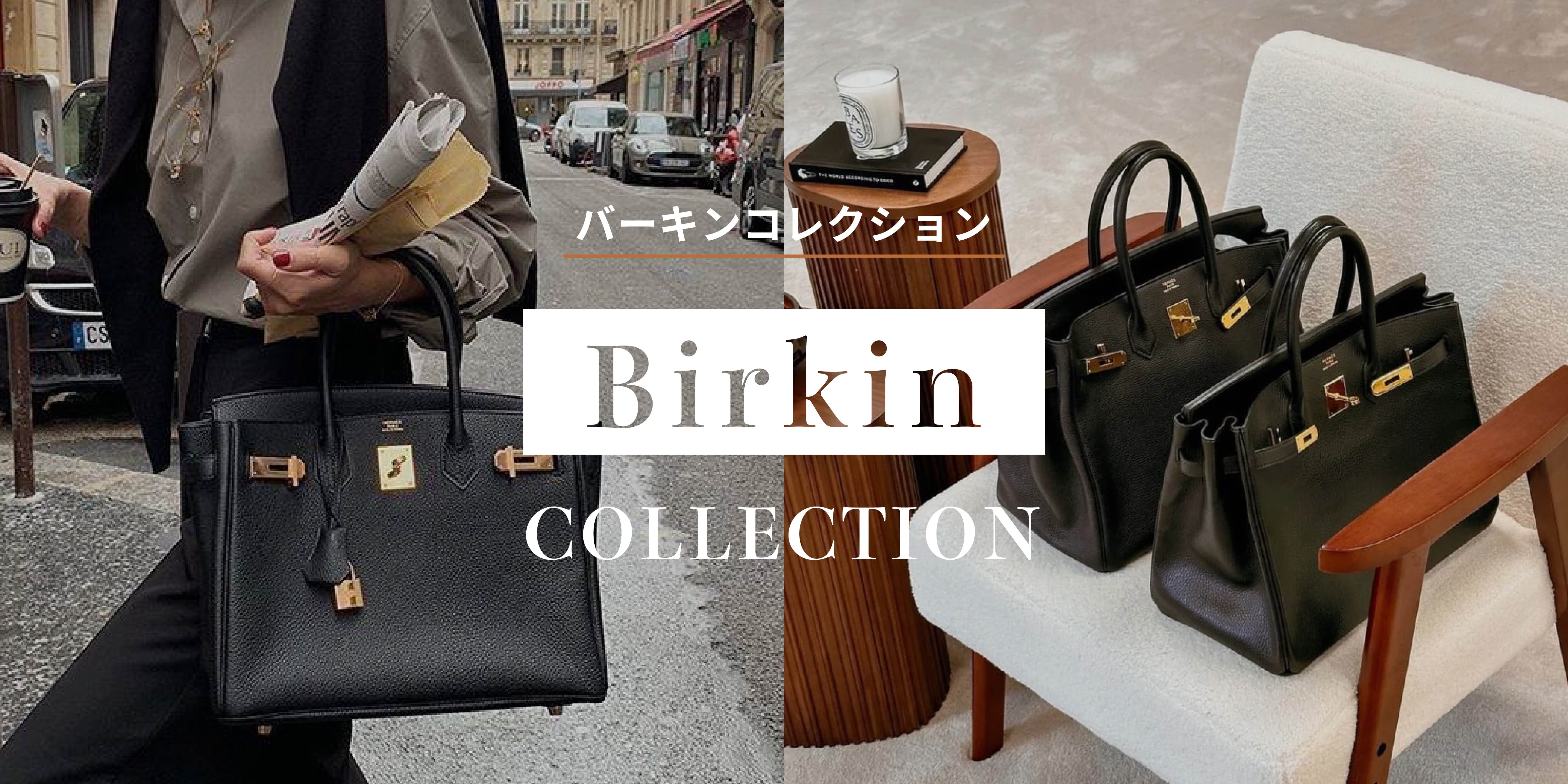 Birkin（バーキン）コレクションはこちら