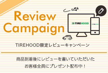 Review Campaign TIREHOOD限定レビューキャンペーン 商品到着後にレビューを書いていただいたお客様全員にプレゼント配布中！