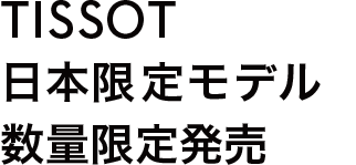 TISSOT日本限定モデル数量限定発売