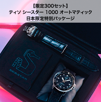 [限定300セット] ティソ シースター 1000 オートマティック 日本限定特別パッケージ