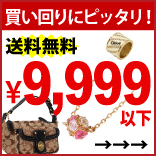 9,999円以下！