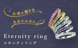 Eternity ring / エタニティリング
