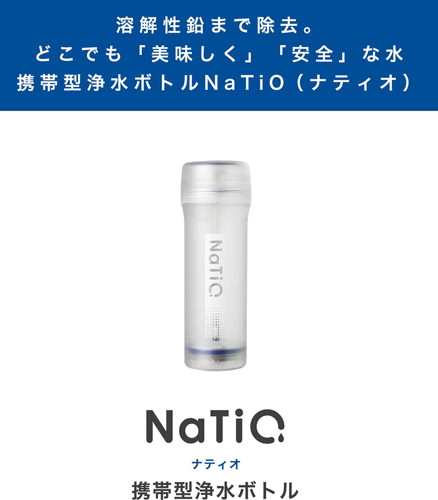 楽天市場】浄水ボトル NaTiO （ ナティオ ） 信州大学 共同開発 重金属 ...