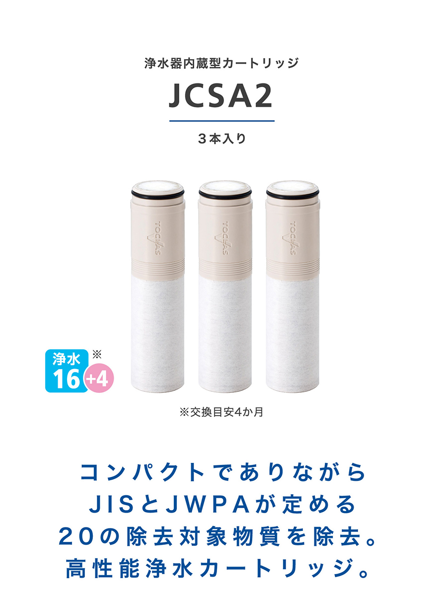 楽天市場】JCSA2 トクラス 公式 浄水器 カートリッジ 3本入り ( JCSA1 