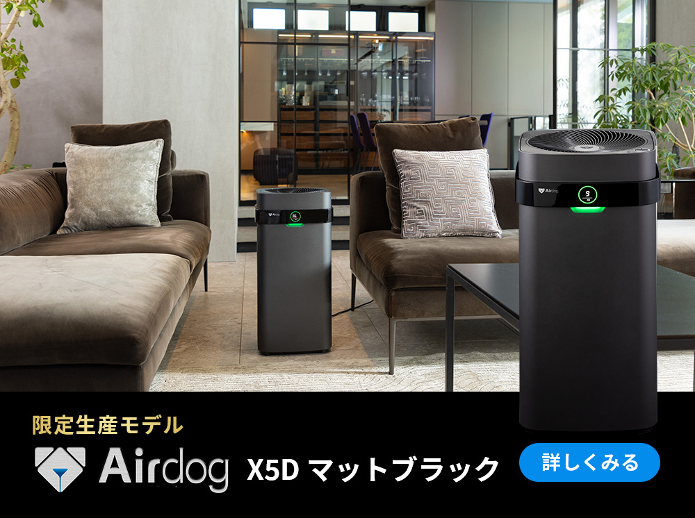 公式】Airdog X5s | 世界最強レベル高性能空気清浄機