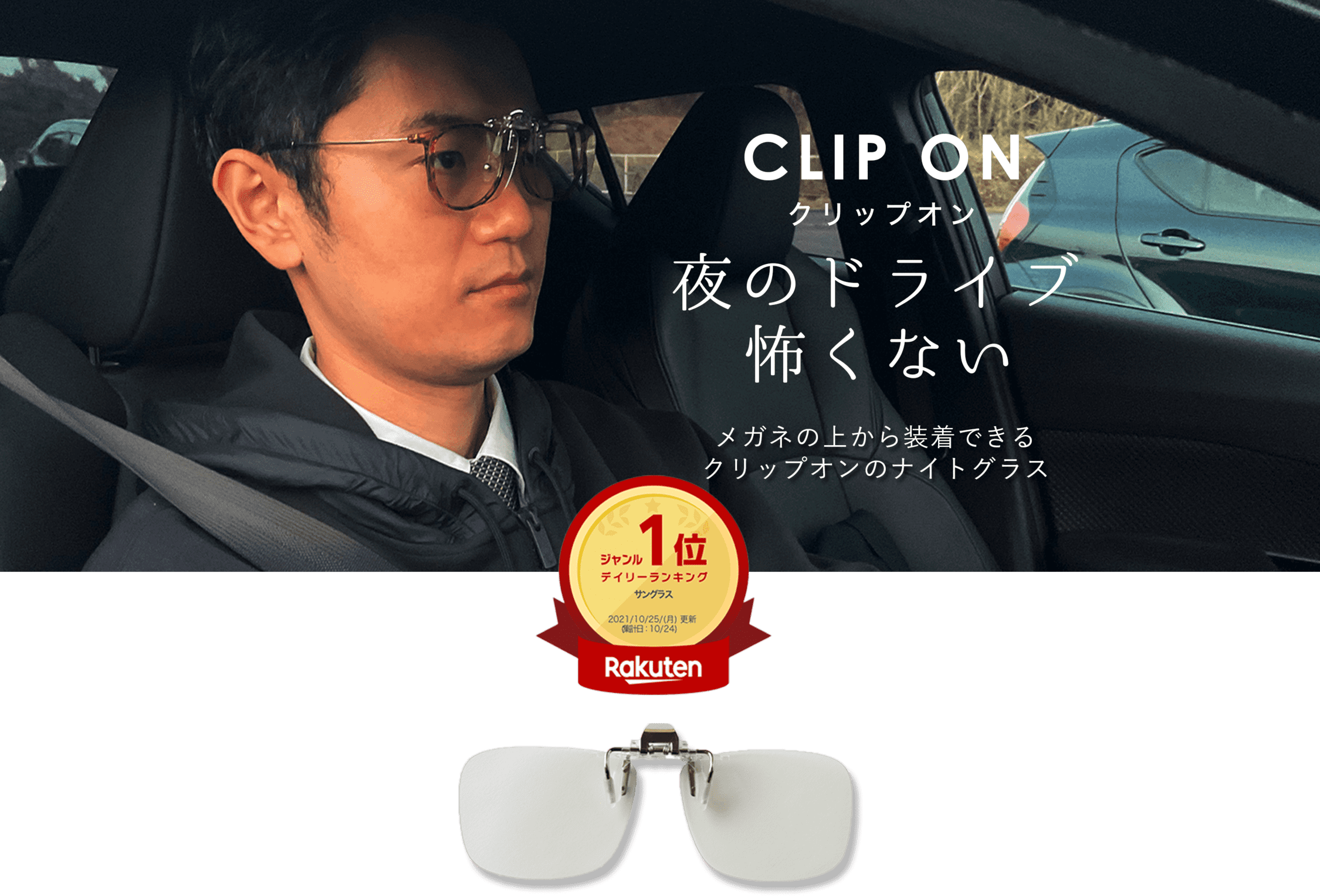 CLIP ON クリップオン 夜のドライブ怖くない メガネの上から装着できるクリップオンのナイトグラス
