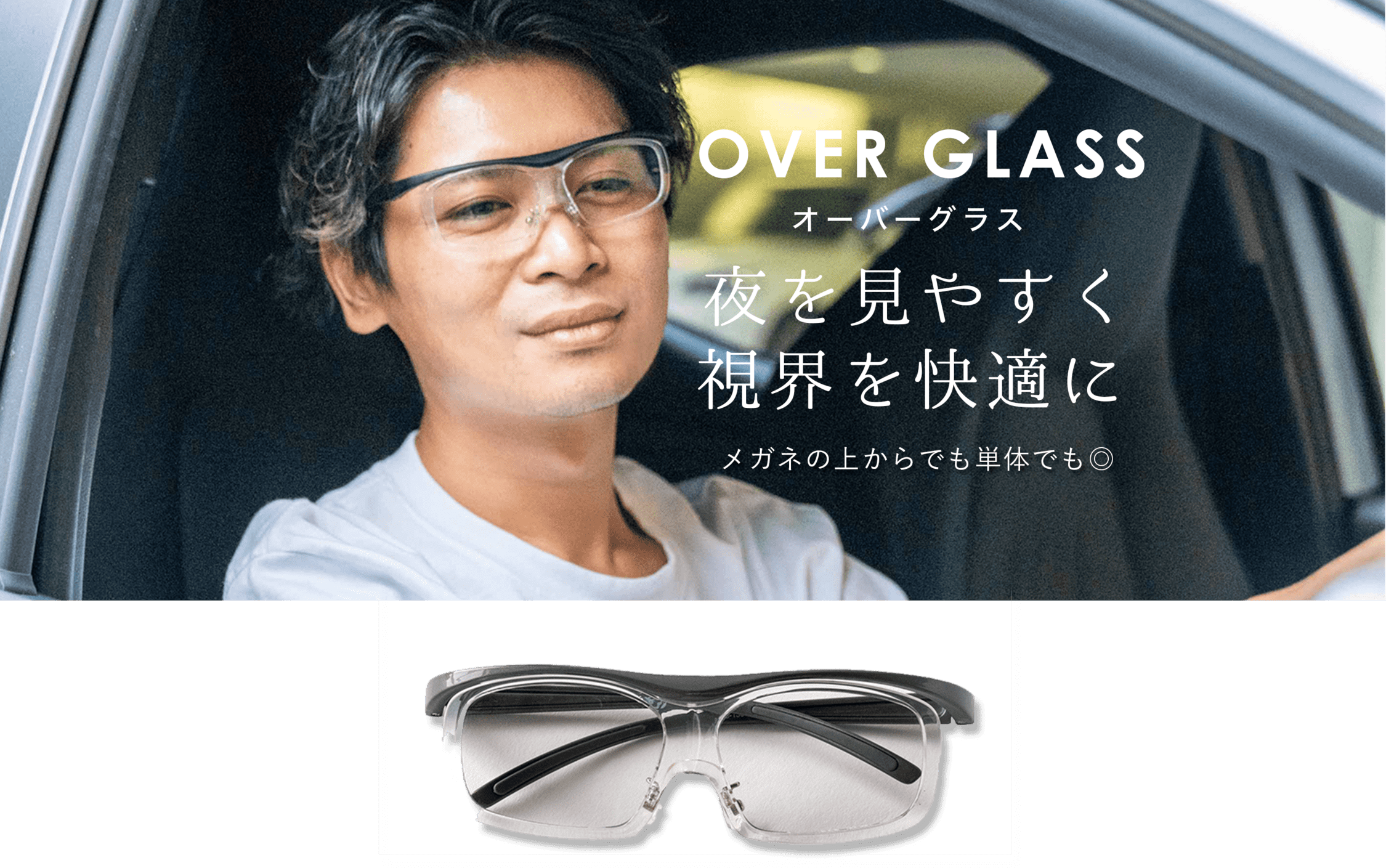 OVER GLASS オーバーグラス 夜を見やすく視界を快適に メガネの上からでも単体でも◎