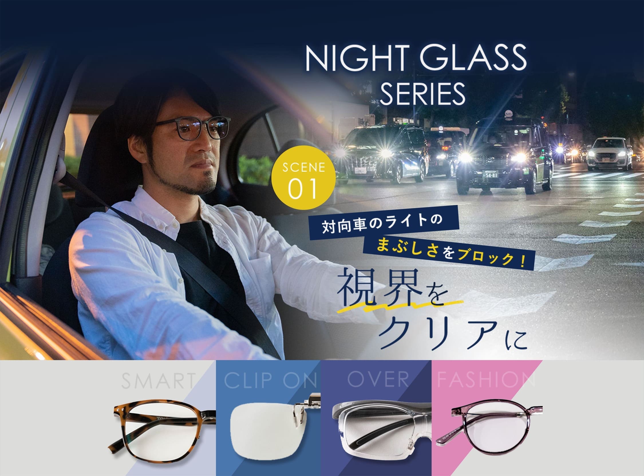 NIGHT GLASS SERIES SCENE01 対向車のライトのまぶしさをブロック！視界をクリアに SMART CLIP ON OVER FASHION
