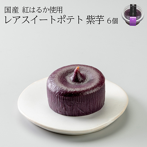 レアスイートポテト紫芋