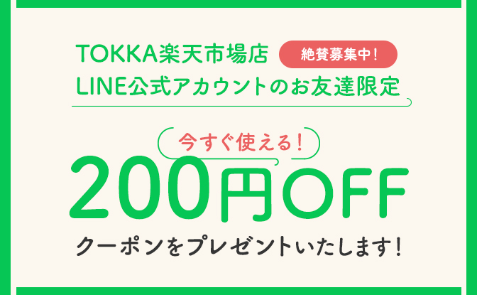 LINE登録で200円クーポンプレゼント