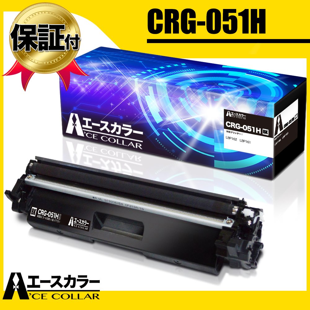 【楽天市場】CRG-051H Canon キヤノン 大容量 互換 トナーカートリッジ 対応プリンター LBP162 LBP161 エースカラー