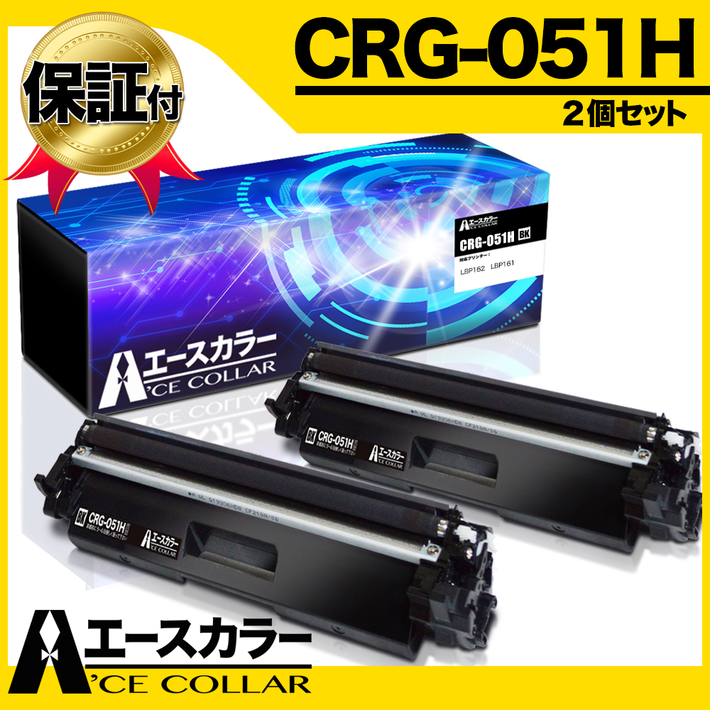 【楽天市場】CRG-051H Canon キヤノン 2本セット 大容量 互換トナーカートリッジ 対応プリンター LBP162 LBP161