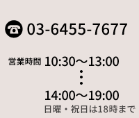 TEL：03-6300-5692｜info@tokyo-brand.jp｜【営業時間】10：30～19：00（日・祝日は18時まで）