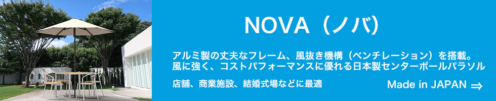 ノバパソソル NOVA 風に強い タカノ株式会社