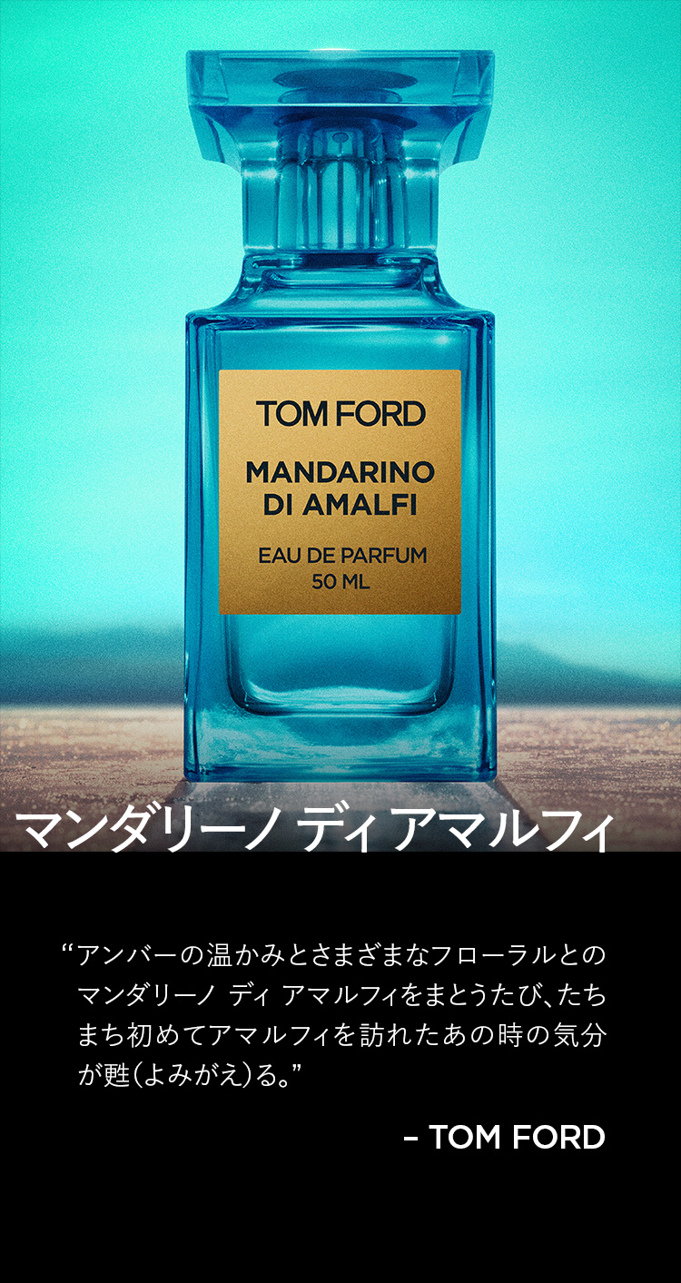トムフォード アマルフィ 香水
