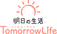 明日の生活 TomorrowLife トゥモローライフ