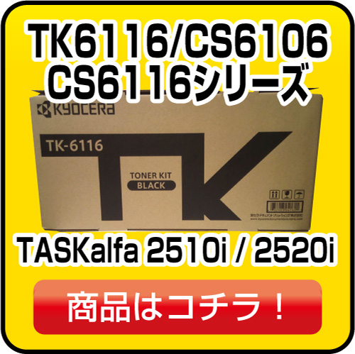 京セラ TK6116/CS6106/CS6116 シリーズ