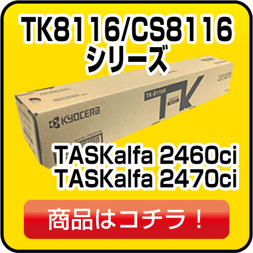京セラ TK8116/CS8116 シリーズ
