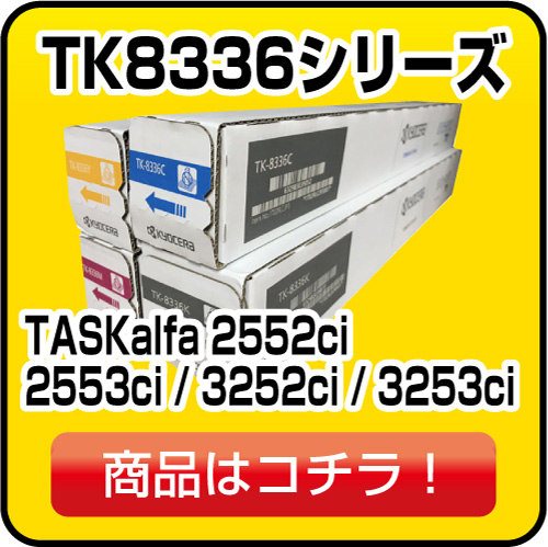 京セラ TK8336 シリーズ