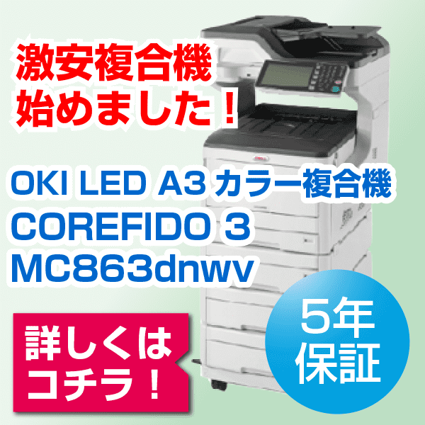 OKI LED A3カラー複合機 COREFIDO 3 MC863dnwv