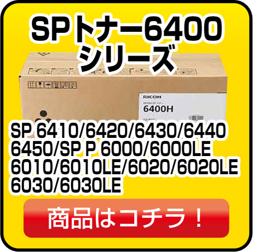 リコー SPトナー6400シリーズ