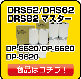 DRS52/DRS62/DRS82 マスター