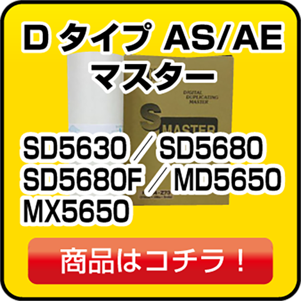 Dタイプ SD5630 マスター SD5630／SD5680／SD5680F／MD5650
／MX5650