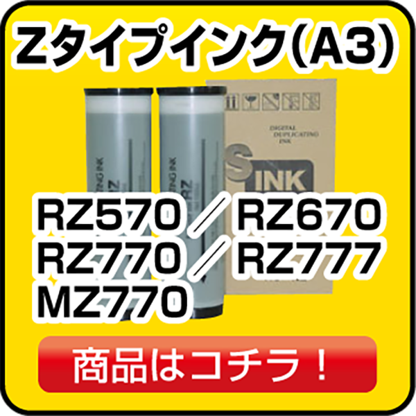 リソー Zタイプインク（A3）RZ570／RZ670／RZ770／RZ777／MZ770
