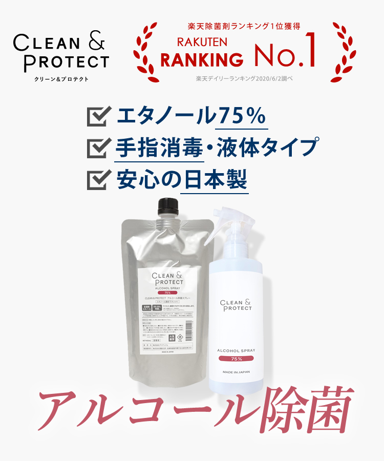 日本製液体　アルコールスプレー　クリーン&プロテクト