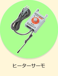 電子温度調節器（ヒーターサーモ）FHA-PS30