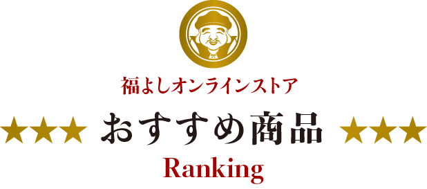 福よしオンラインストアおすすめ商品 Ranking