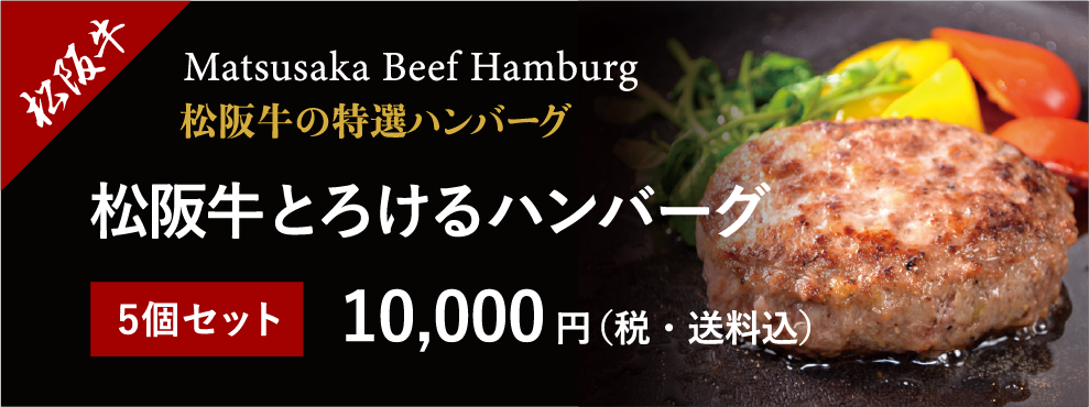 松阪牛とろけるハンバーグ
