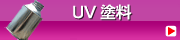 UV塗料