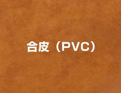 合皮（PVC）