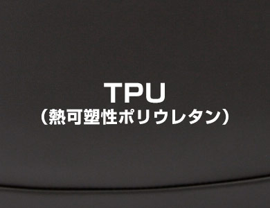 TPU（熱可塑性ポリウレタン）