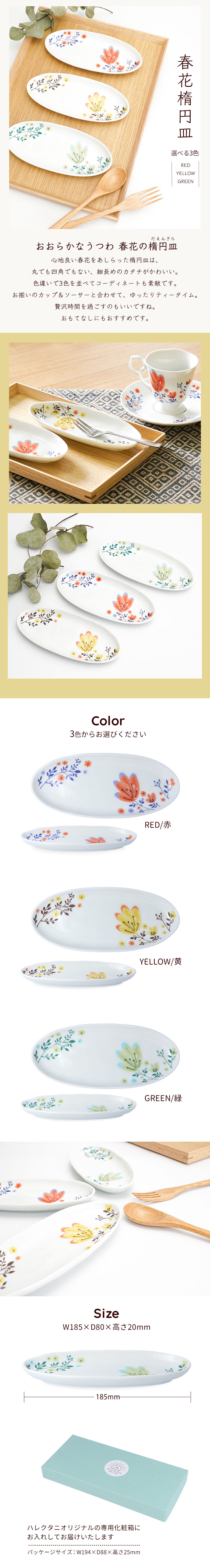 3色から選べる 春花 楕円皿 / ハレクタニ