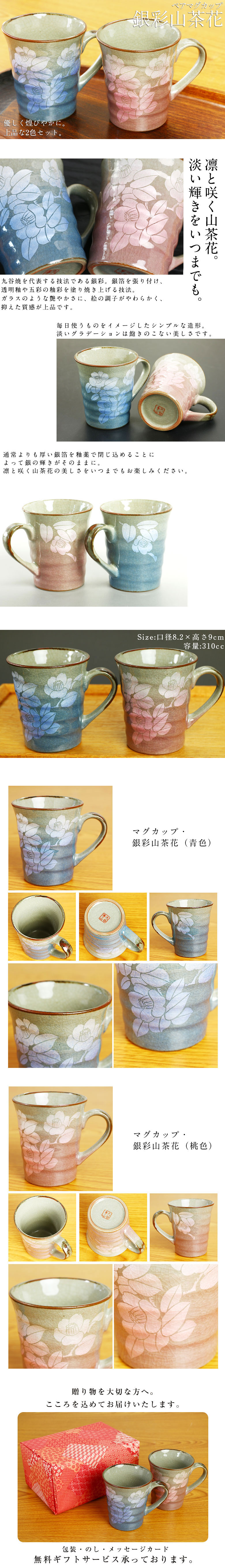 九谷焼 ペアマグカップ 銀彩山茶花