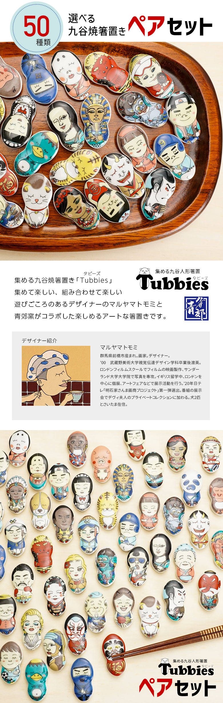 全50種 選べる箸置 ペアセット Tubbies タビーズ/青郊窯
