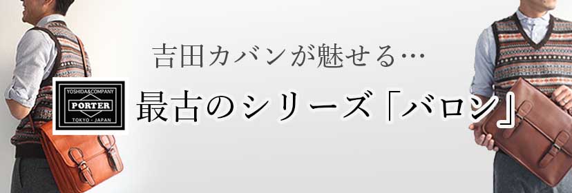 吉田カバンが魅せるポーター最古のシリーズ「バロン」