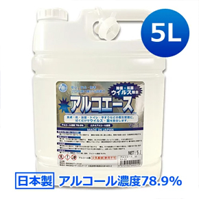 日本製 業務用 アルコール除菌剤 アルコエース 5L │ アルコール 濃度78.9％ アルコール除菌 消毒用エタノール アルコール消毒液