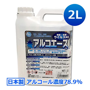 日本製 業務用 アルコール除菌剤 アルコエース 2L │ アルコール 濃度78.9％ 消毒用エタノール アルコール除菌 アルコール消毒液