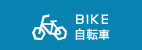 BIKE（自転車）
