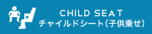 CHILD SEAT（子供乗せ）