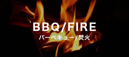 FIRE＆BBQ